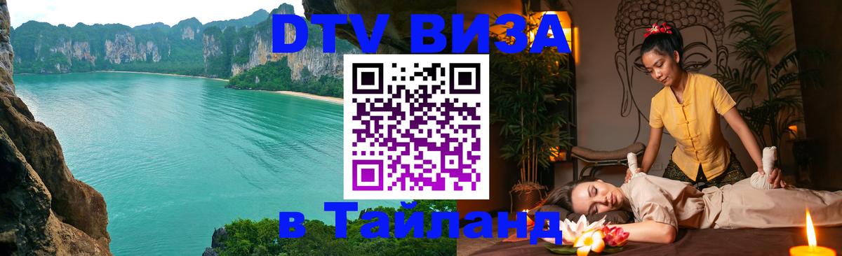 Цены на DTV визу в Таиланд — пакеты услуг, достаточно даже паспорта - 20.11.2025 