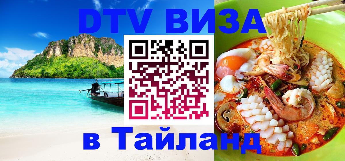 Destination Thailand Visa (DTV виза) 